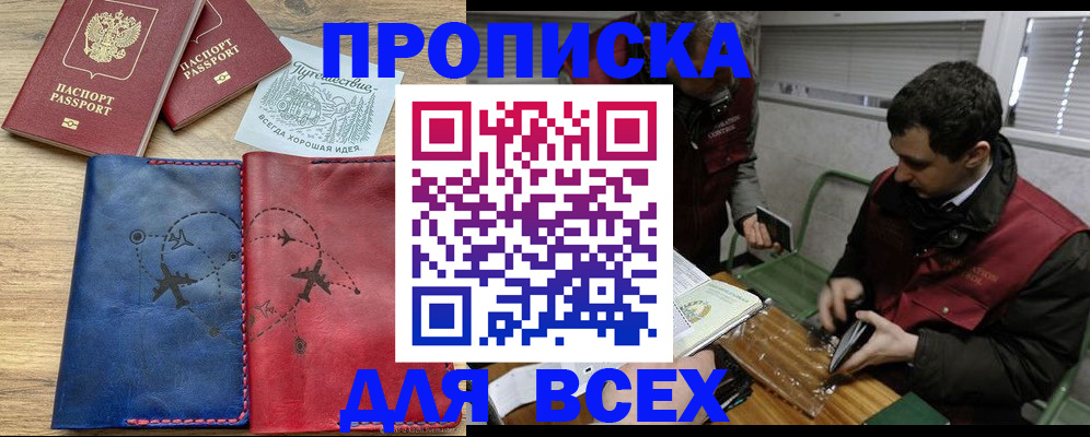 прописка в Камне-на-Оби